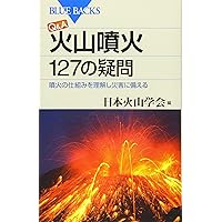 Q&A 火山噴火 127の疑問 噴火の仕組みを理解し災害に備える